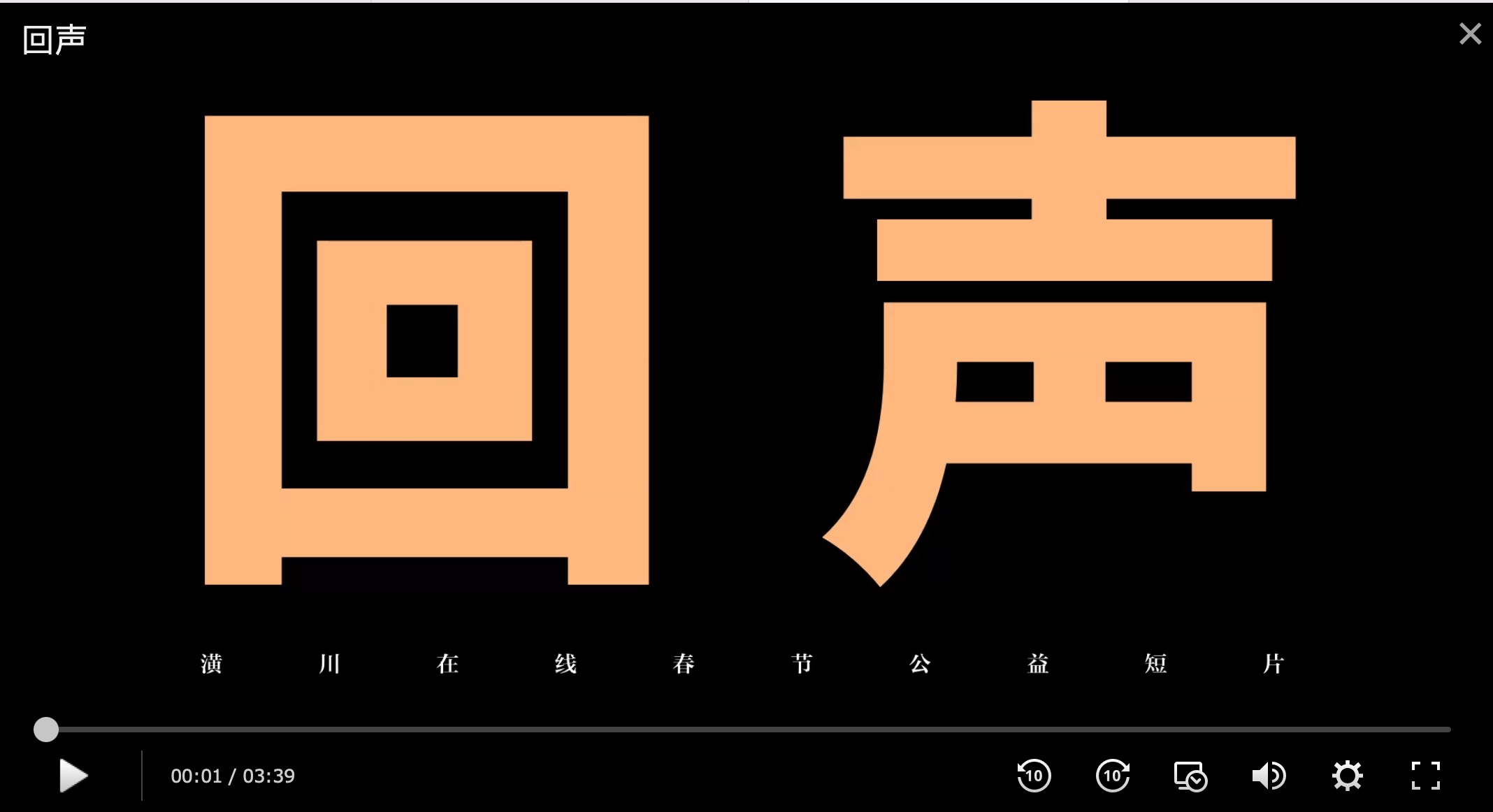 《回声》潢川在线2021春节公益短片